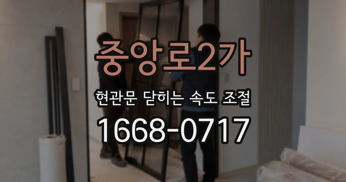 중앙로2가 현관문 닫히는 속도 조절