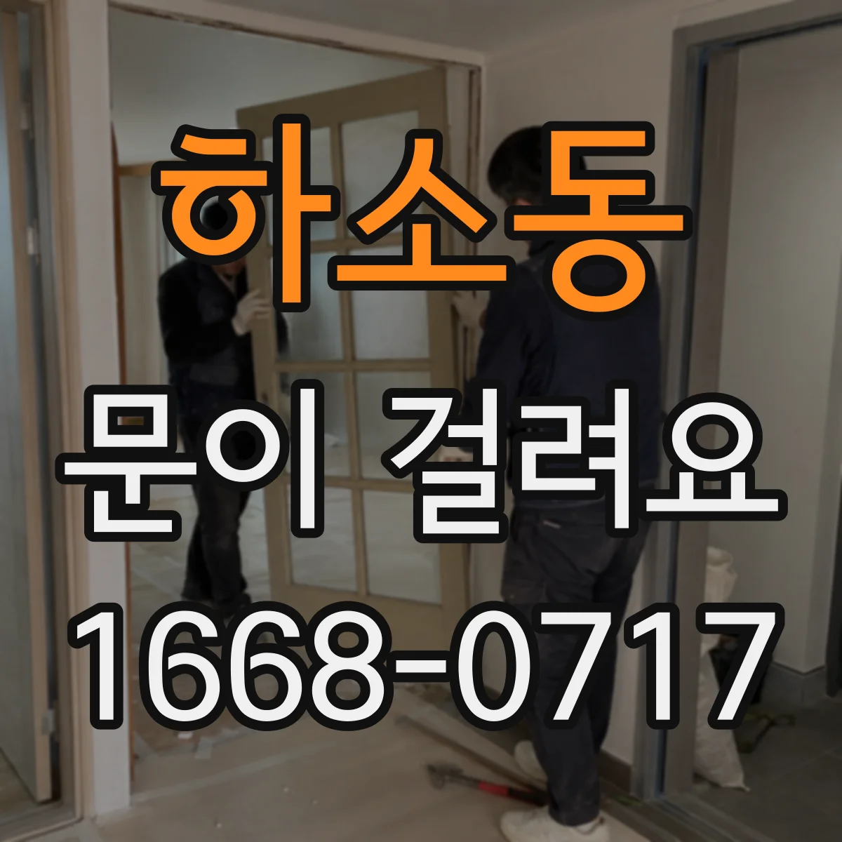 하소동 문이 걸려요