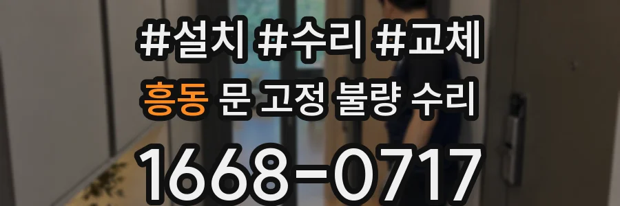 흥동 문 고정 불량 수리