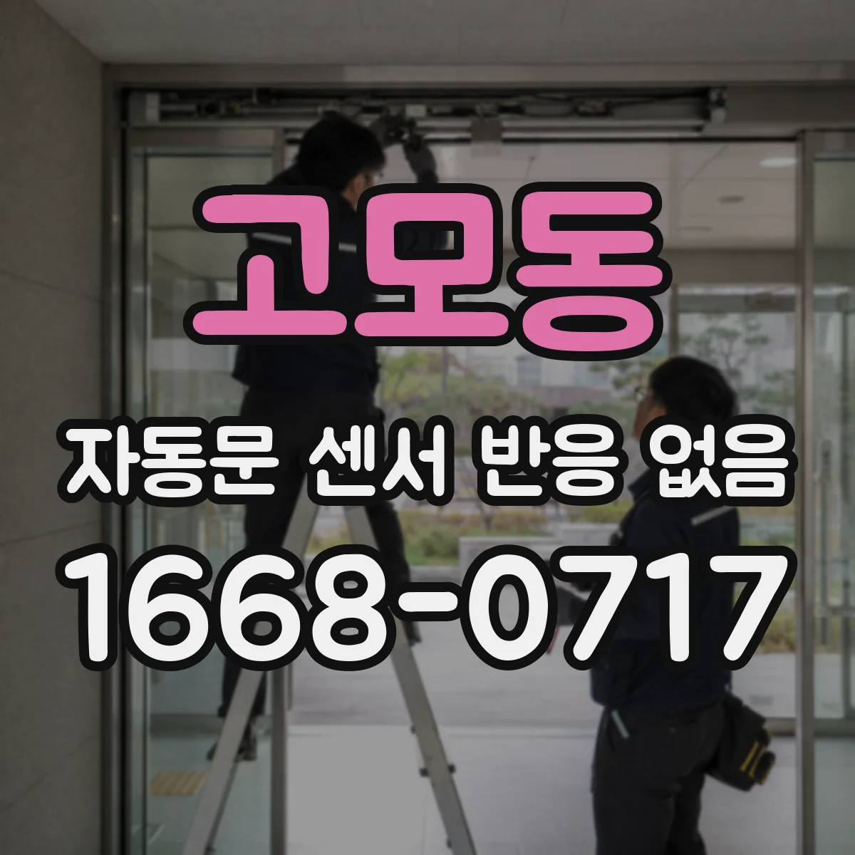 고모동 자동문 센서 반응 없음