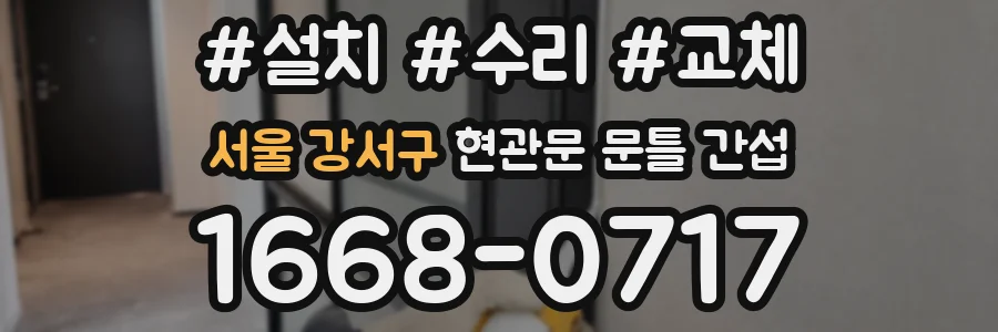 서울 강서구 현관문 문틀 간섭