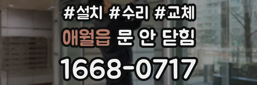 애월읍 문 안 닫힘