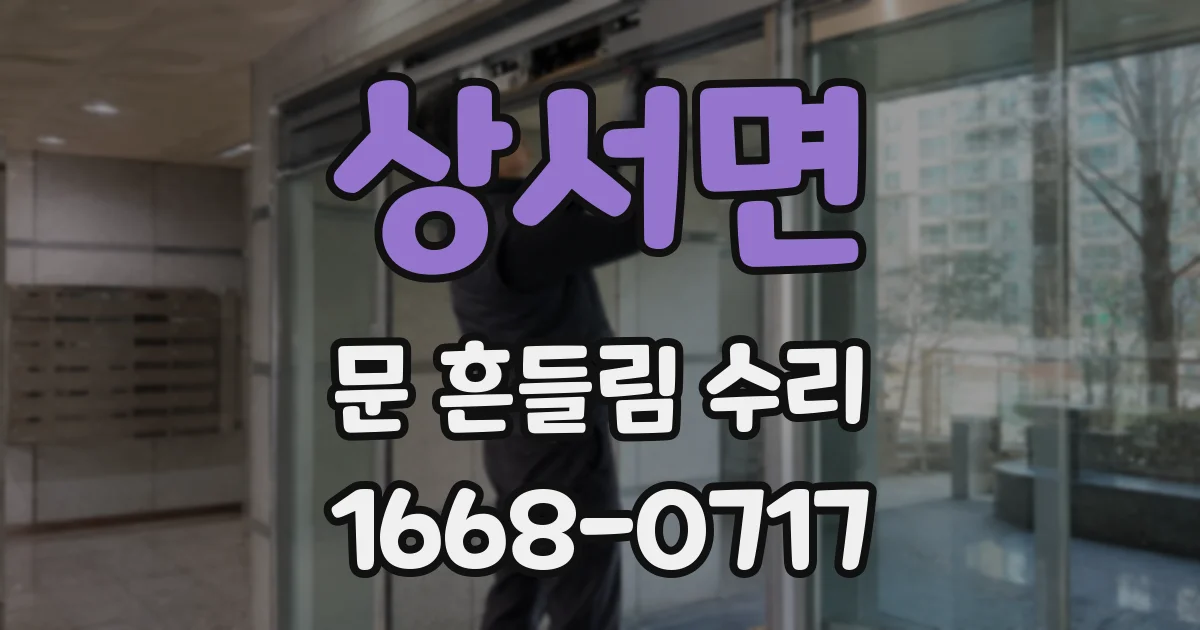 상서면 문 흔들림 수리