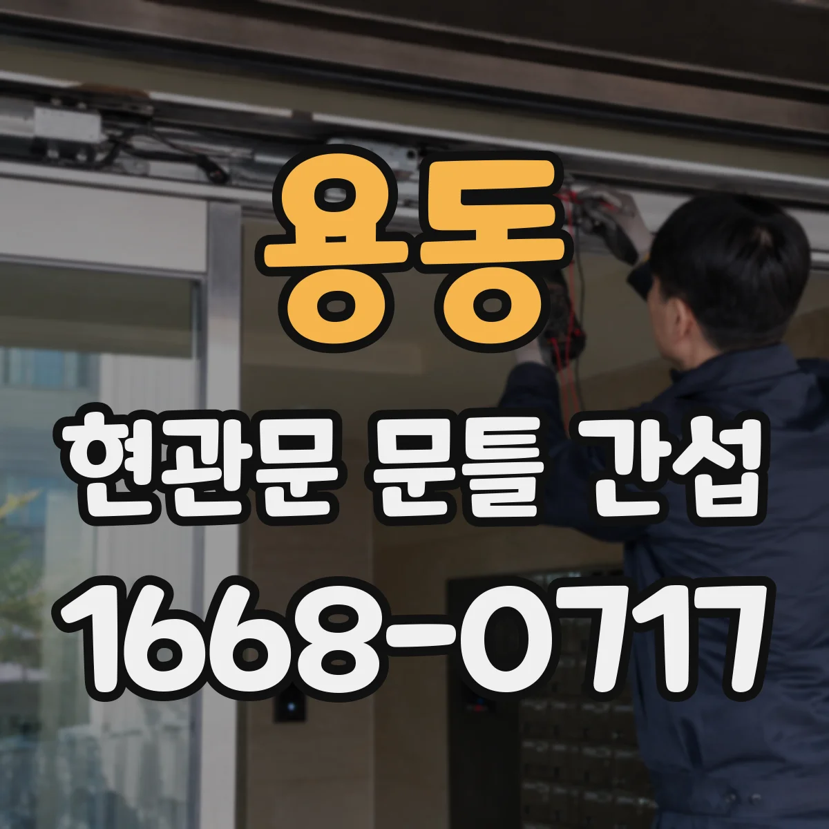 용동 현관문 문틀 간섭