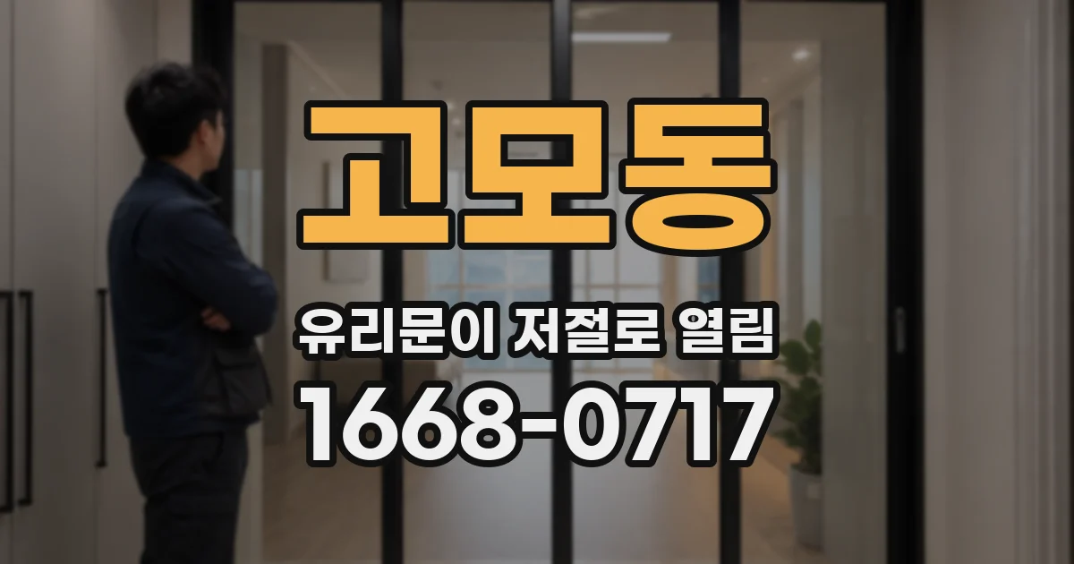 고모동 유리문이 저절로 열림