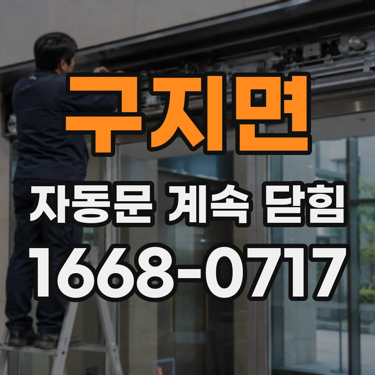 구지면 자동문 계속 닫힘
