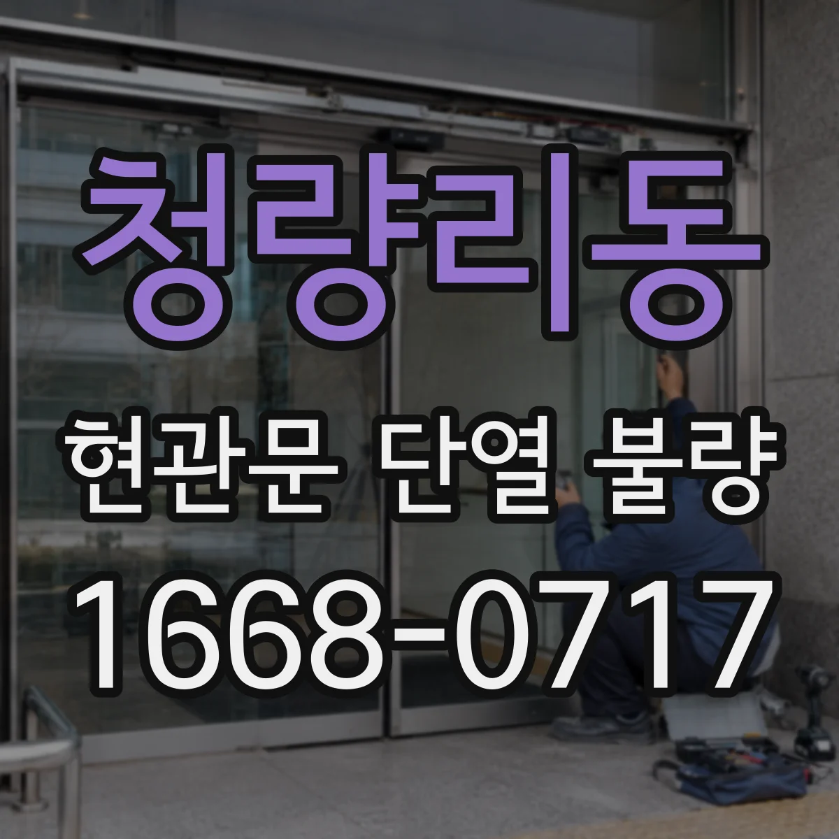 청량리동 현관문 단열 불량