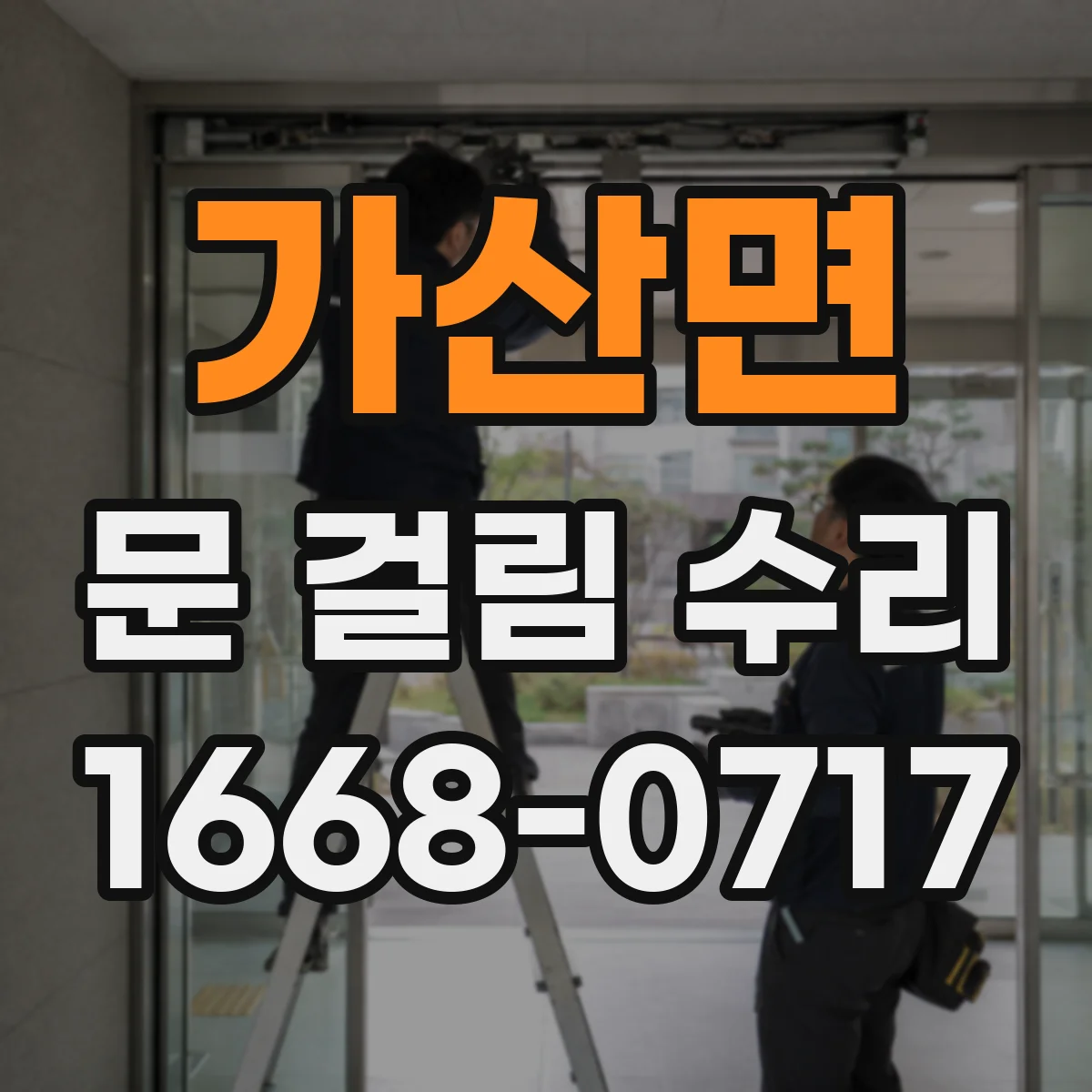 가산면 문 걸림 수리