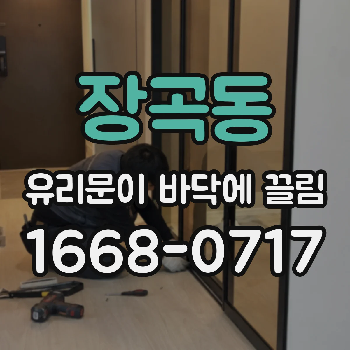 장곡동 유리문이 바닥에 끌림