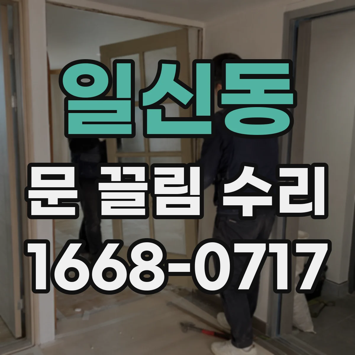 일신동 문 끌림 수리