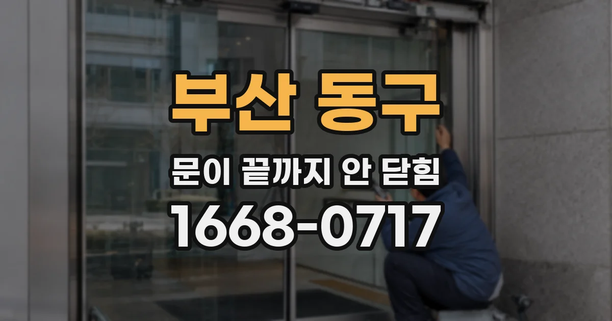 부산 동구 문이 끝까지 안 닫힘