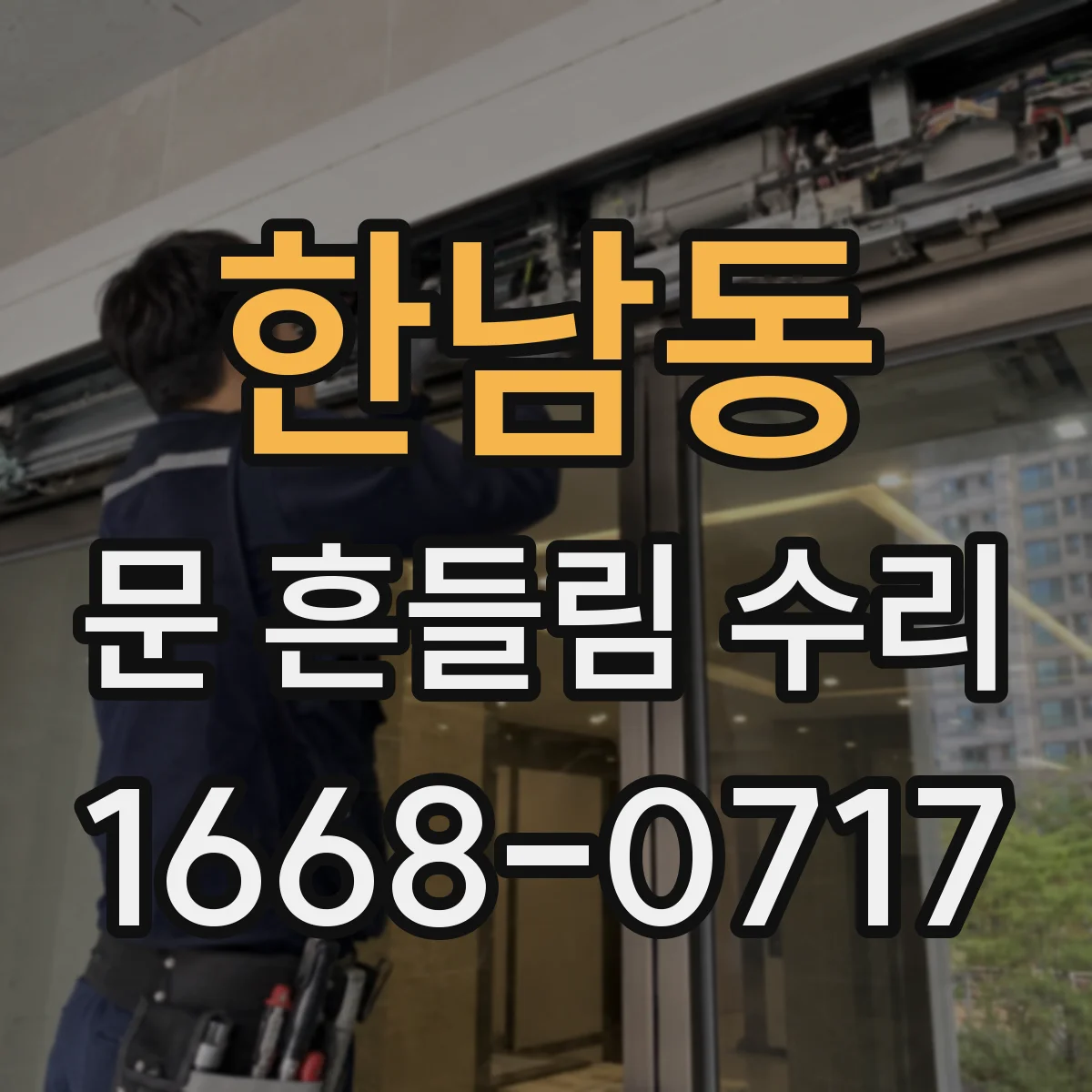 한남동 문 흔들림 수리