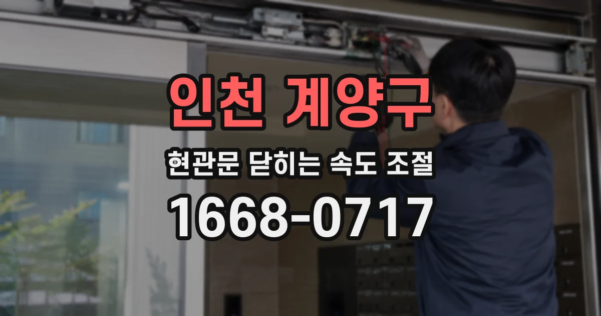 인천 계양구 현관문 닫히는 속도 조절