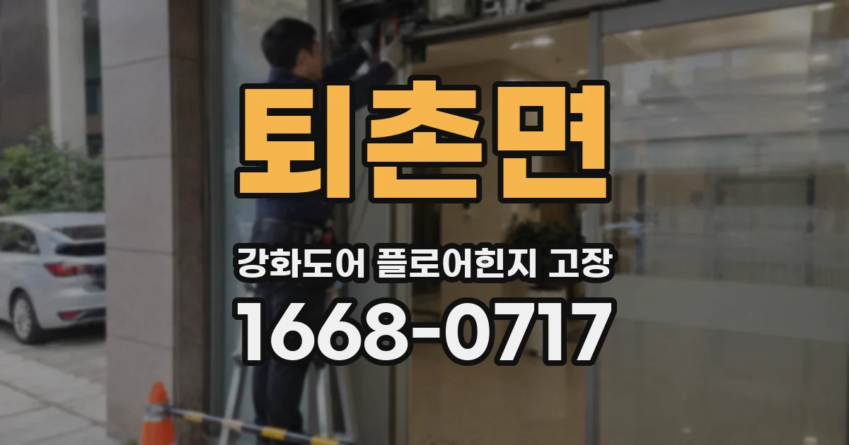 퇴촌면 강화도어 플로어힌지 고장