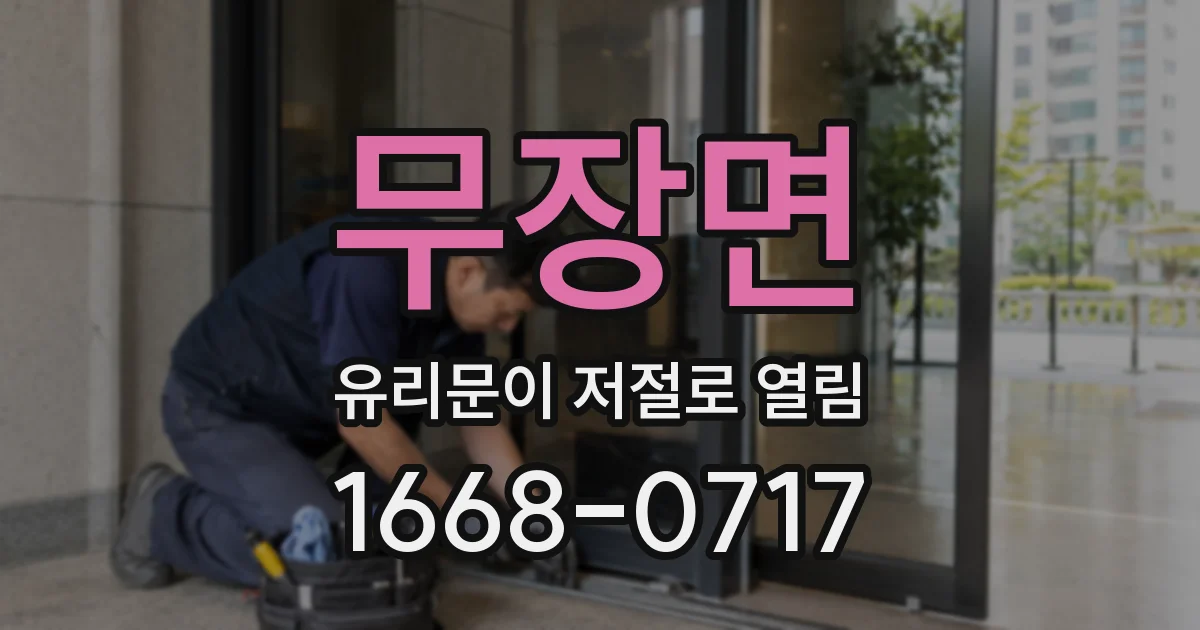 무장면 유리문이 저절로 열림