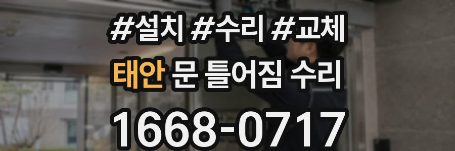 태안 문 틀어짐 수리