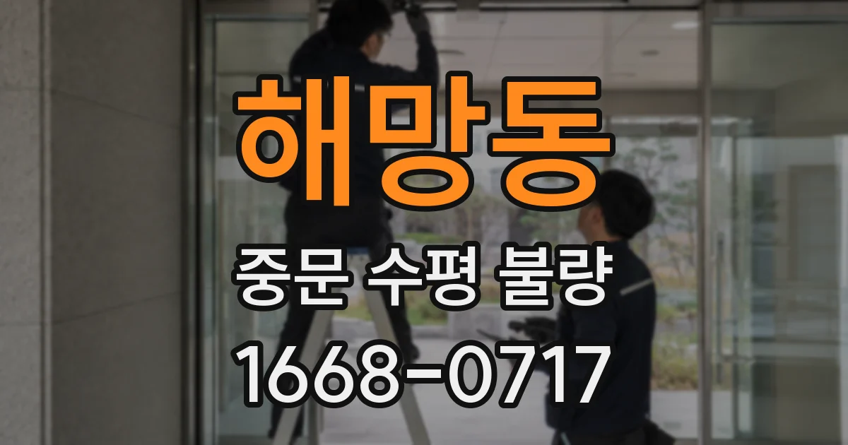 해망동 중문 수평 불량