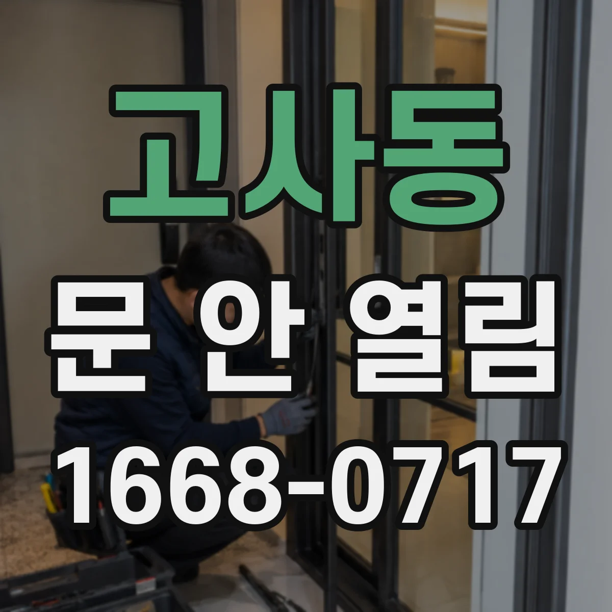 고사동 문 안 열림