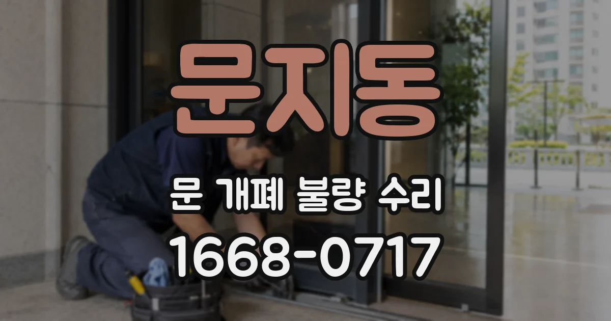 문지동 문 개폐 불량 수리