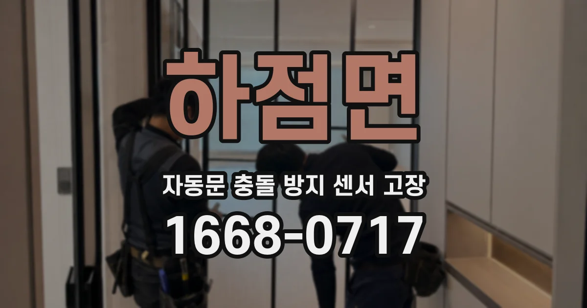 하점면 자동문 충돌 방지 센서 고장