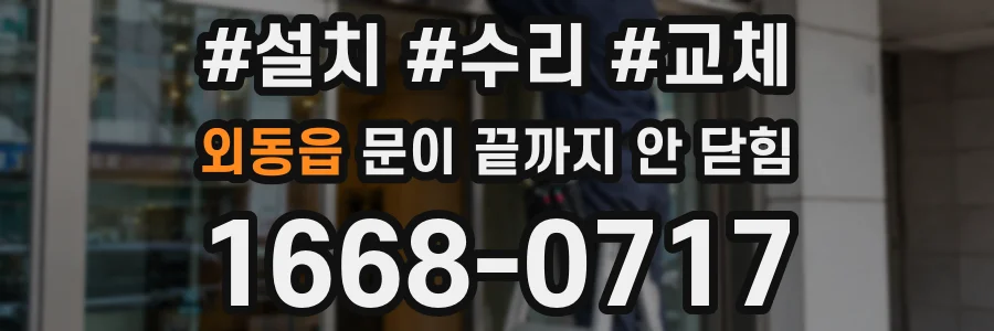 외동읍 문이 끝까지 안 닫힘