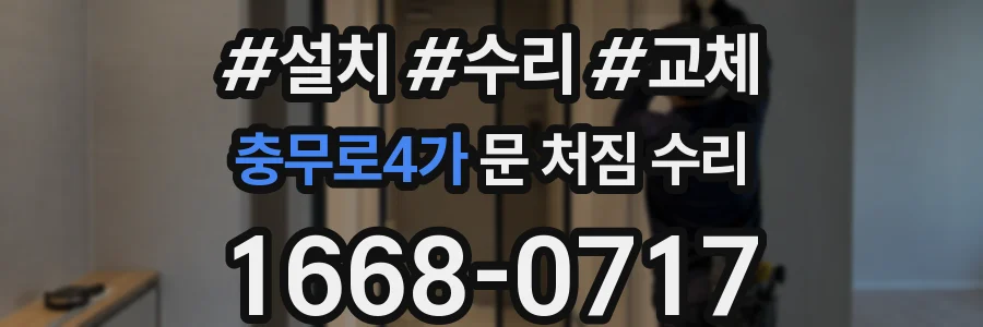 충무로4가 문 처짐 수리