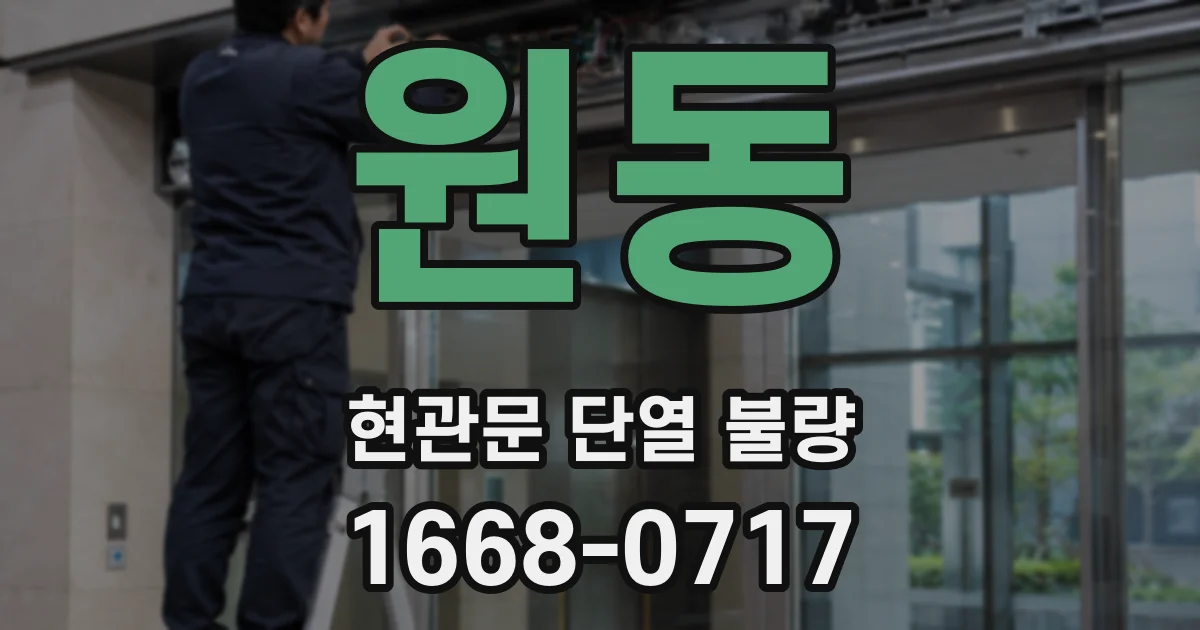 원동 현관문 단열 불량