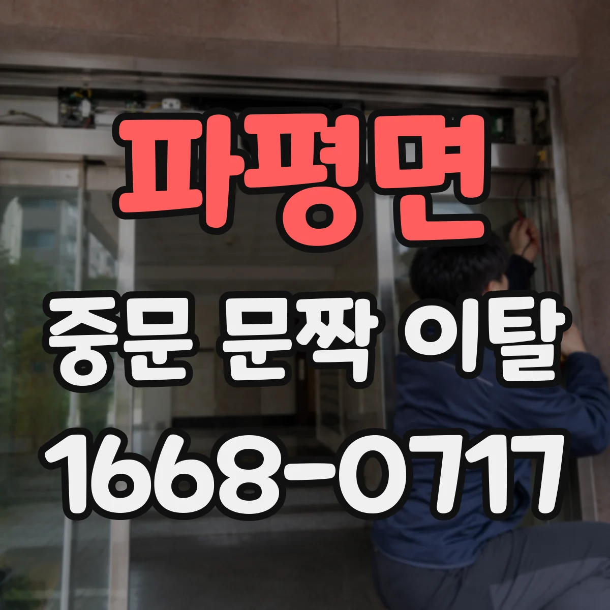 파평면 중문 문짝 이탈