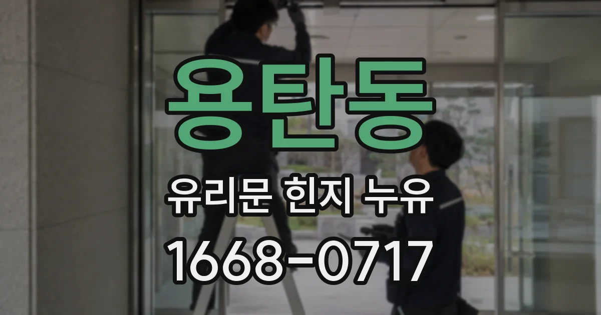 용탄동 유리문 힌지 누유