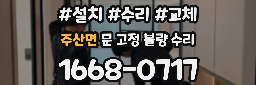 주산면 문 고정 불량 수리