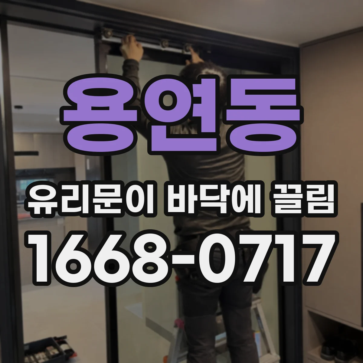 용연동 유리문이 바닥에 끌림