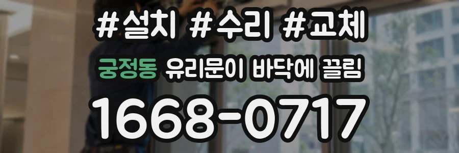 궁정동 유리문이 바닥에 끌림