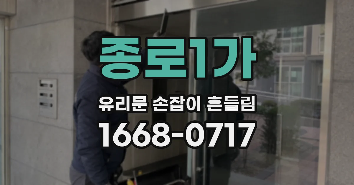 종로1가 유리문 손잡이 흔들림