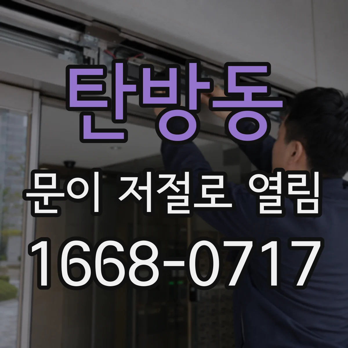 탄방동 문이 저절로 열림