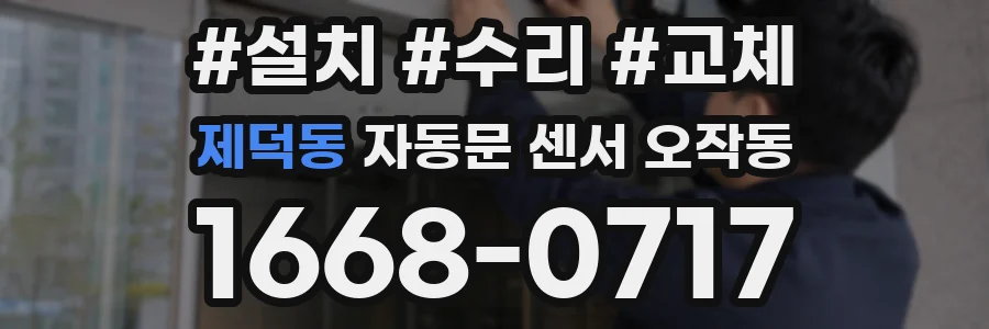제덕동 자동문 센서 오작동