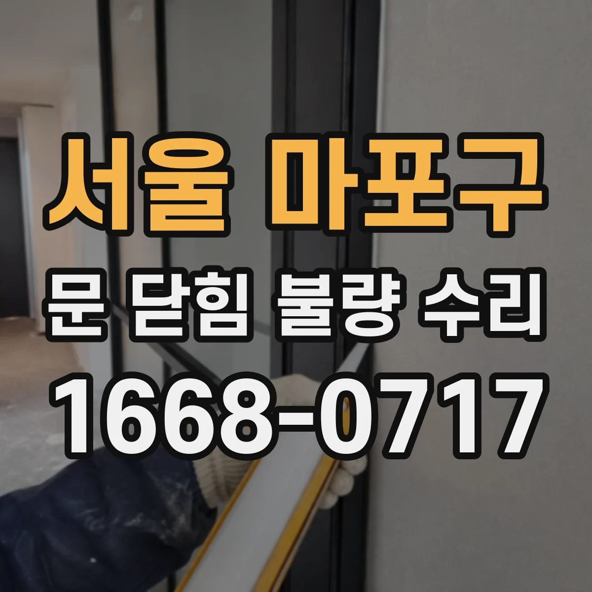 서울 마포구 문 닫힘 불량 수리