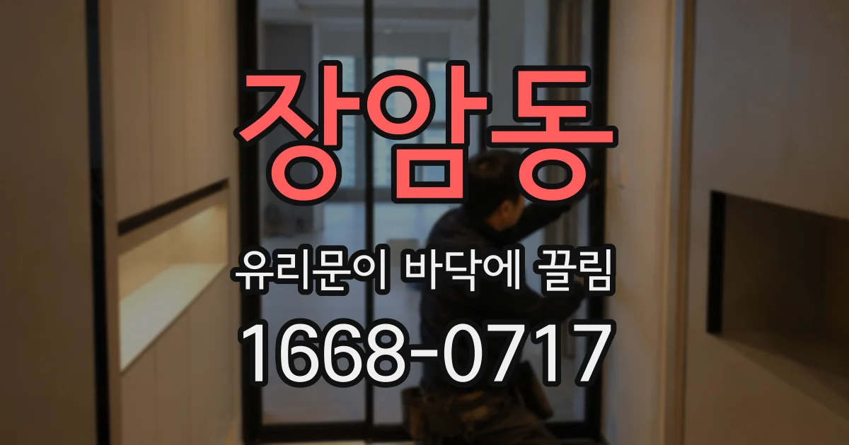 장암동 유리문이 바닥에 끌림