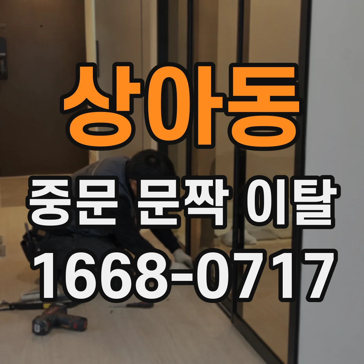 상아동 중문 문짝 이탈