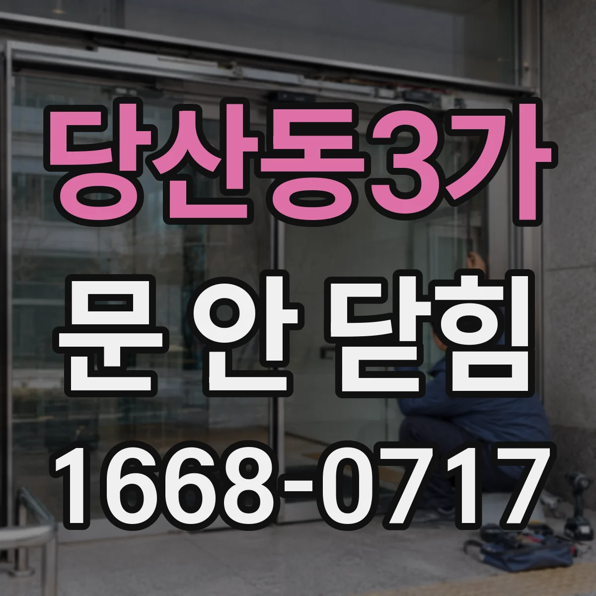 당산동3가 문 안 닫힘