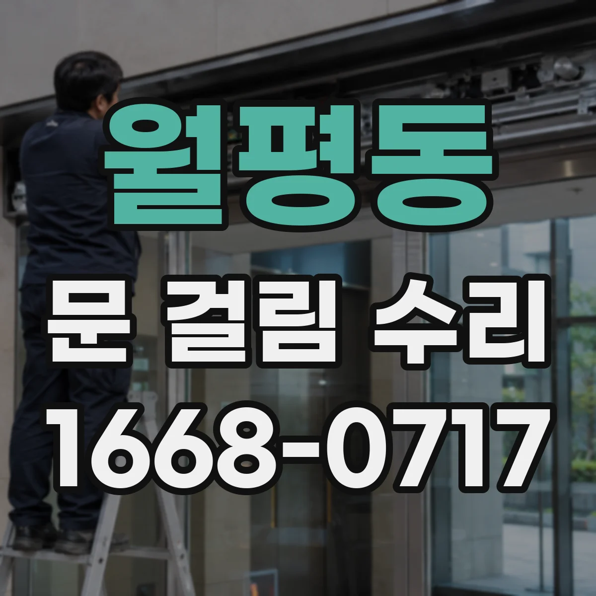 월평동 문 걸림 수리