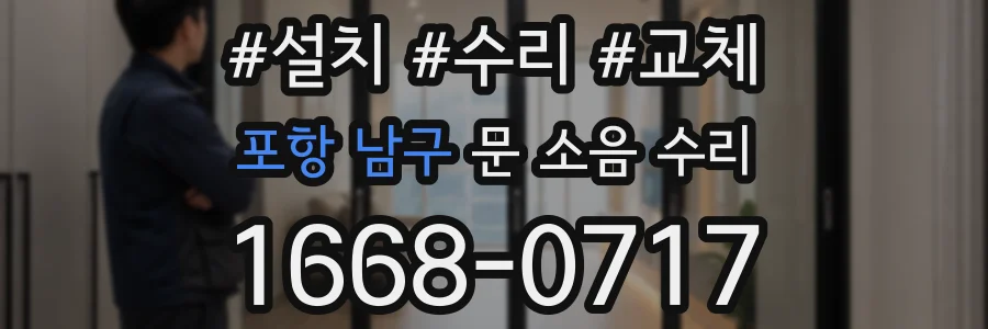 포항 남구 문 소음 수리