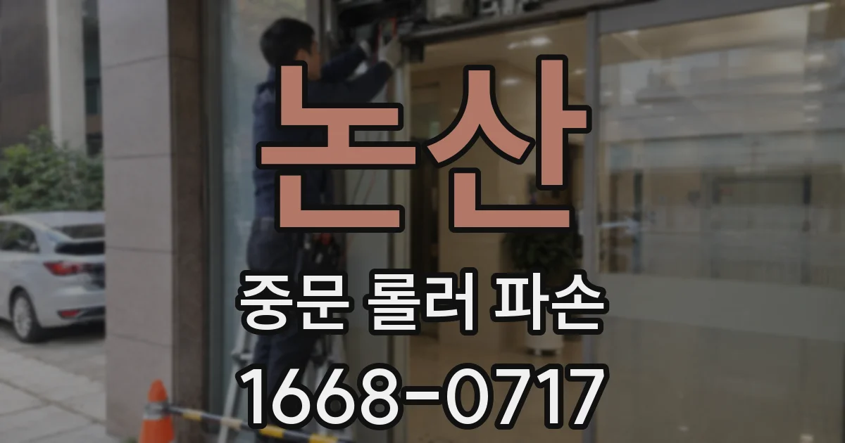 논산 중문 롤러 파손