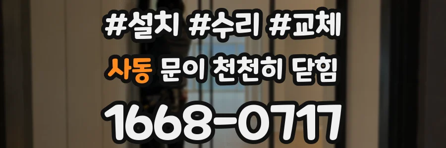 사동 문이 천천히 닫힘