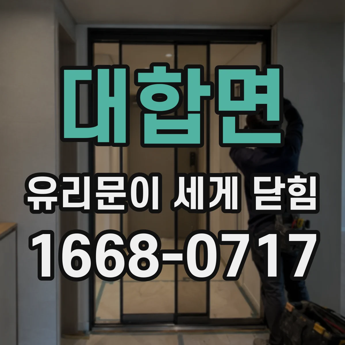 대합면 유리문이 세게 닫힘