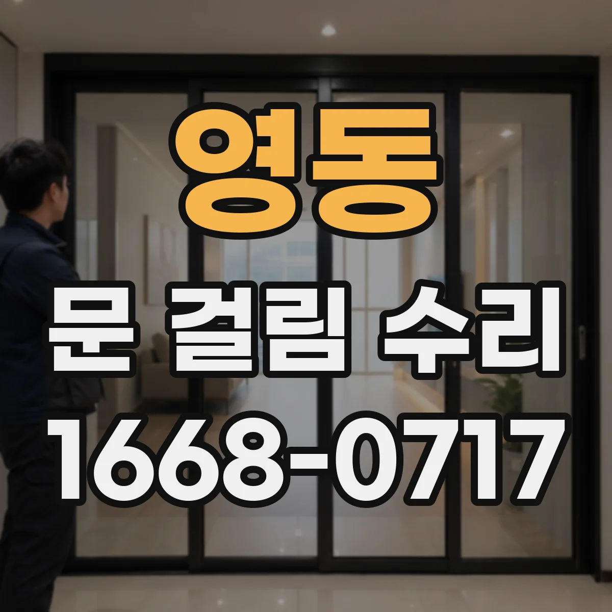영동 문 걸림 수리