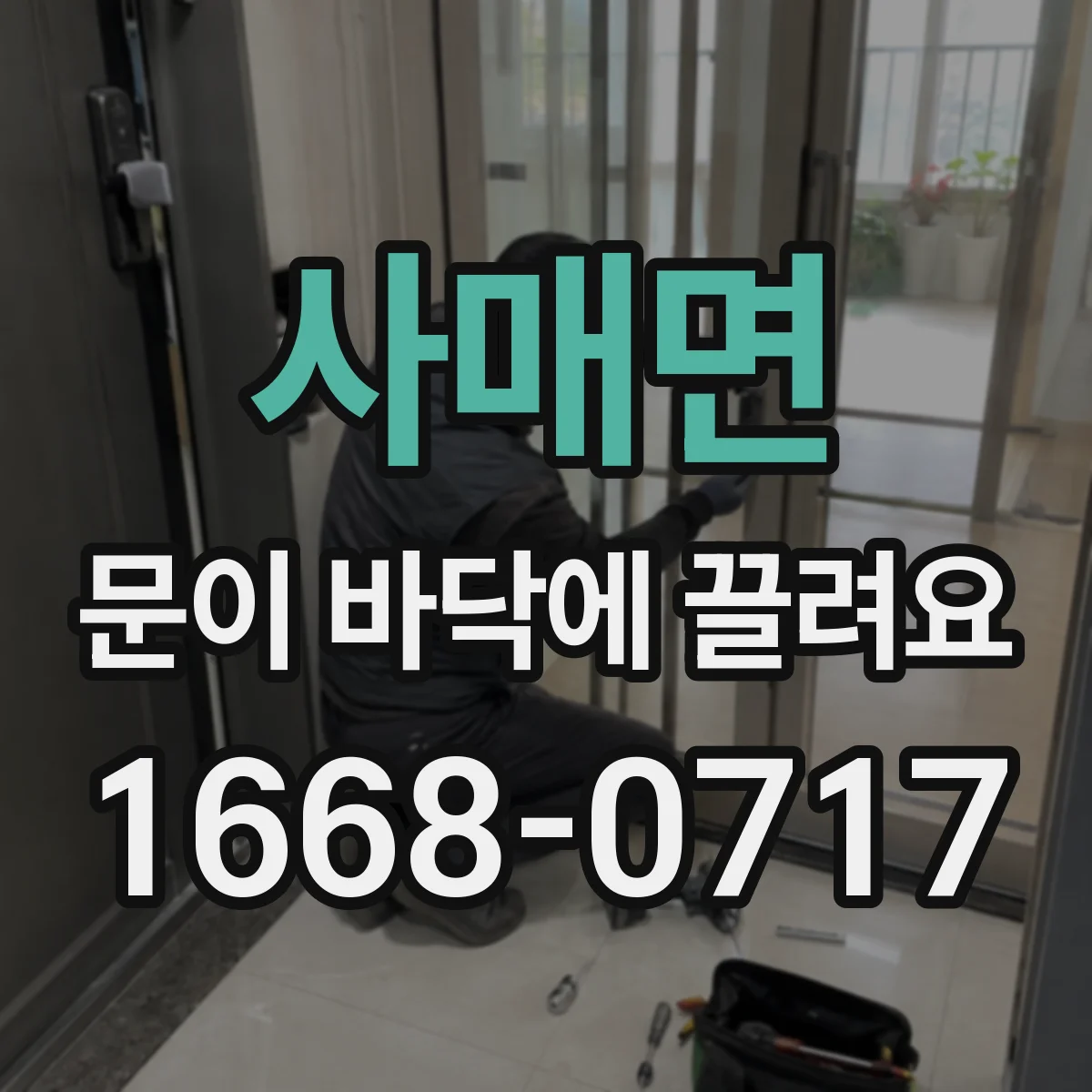 사매면 문이 바닥에 끌려요