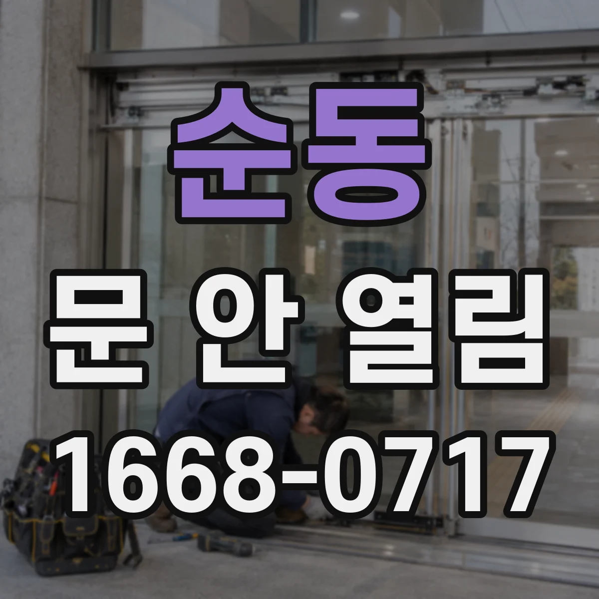 순동 문 안 열림