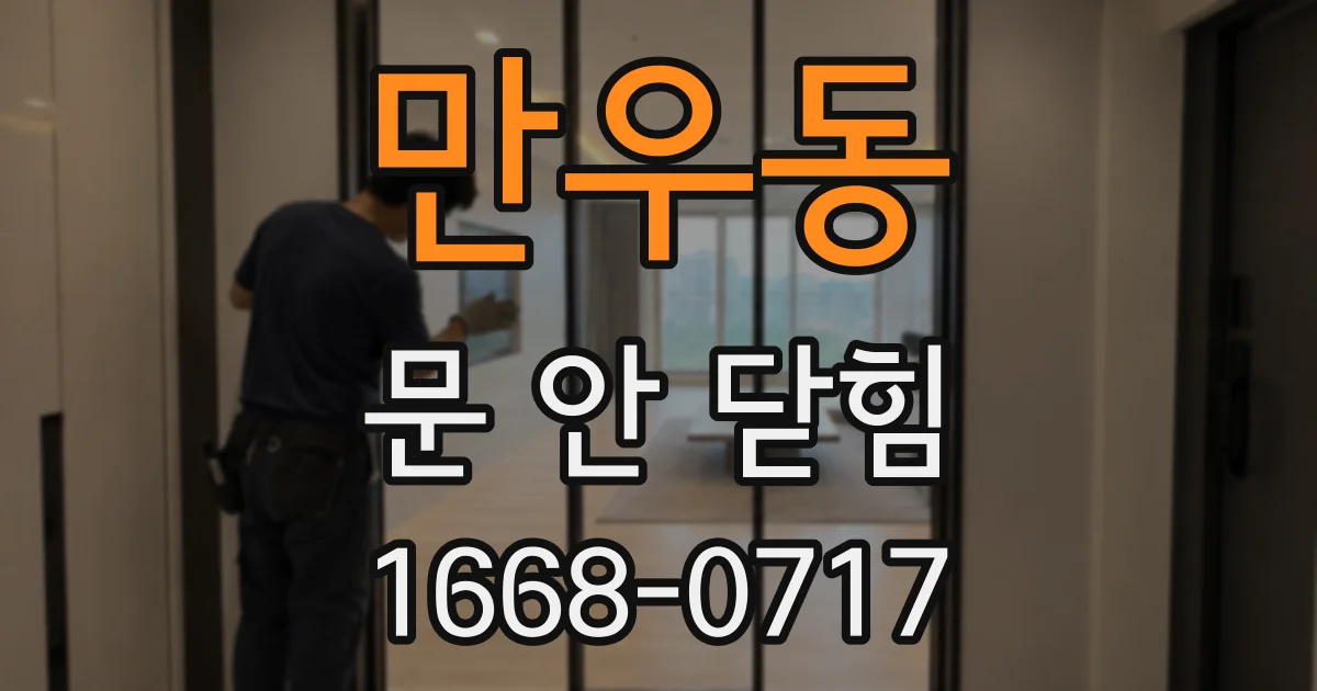 만우동 문 안 닫힘