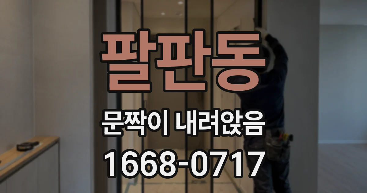 팔판동 문짝이 내려앉음