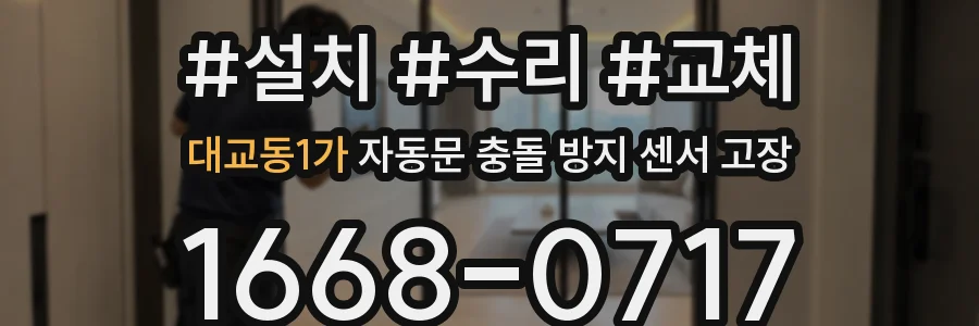 대교동1가 자동문 충돌 방지 센서 고장